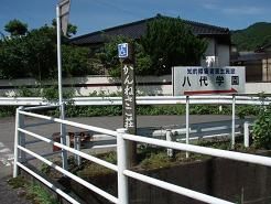 八代学園看板