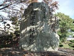 樫井古戦場跡