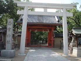 西宮神社表大門