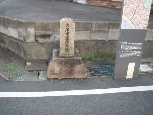 大津市道路元標