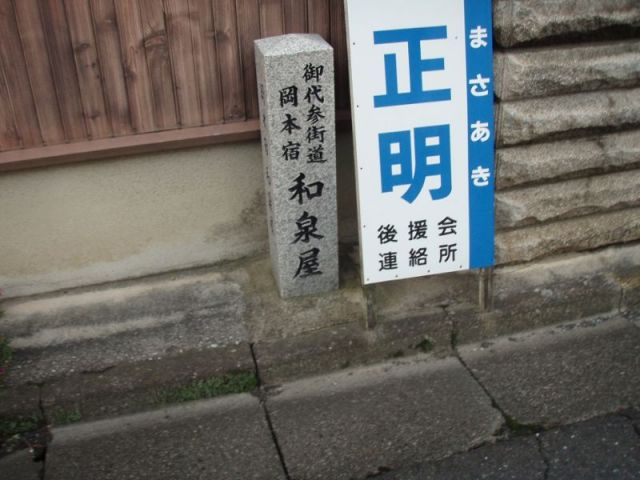 岡本宿　問屋場跡