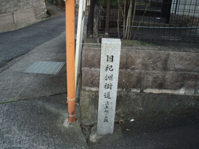 紀州街道