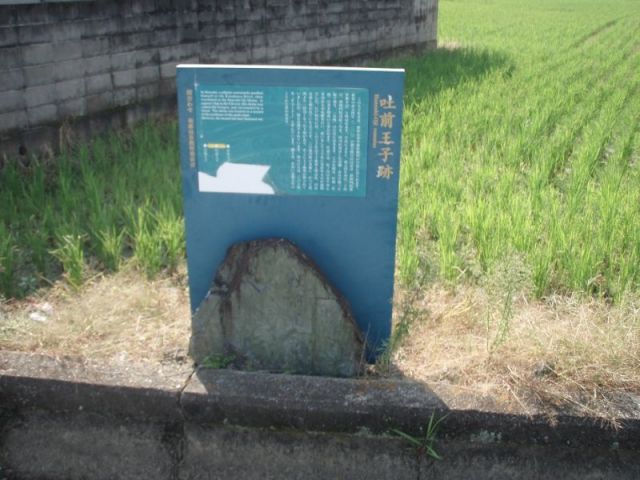 吐前王子跡