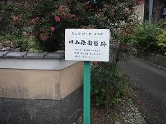 旧山陰街道跡