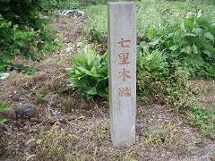 七里木跡碑