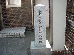 熊本藩鶴崎御銀所記念碑
