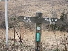 大田　４．３km　長者ケ森