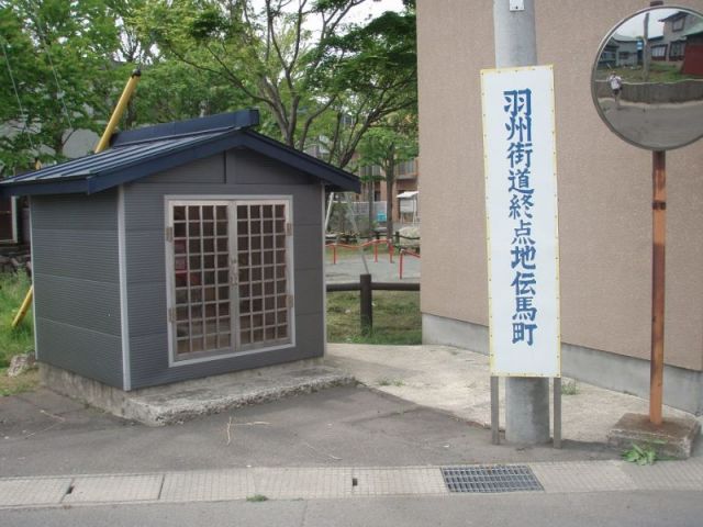 羽州街道終点地伝馬町」２