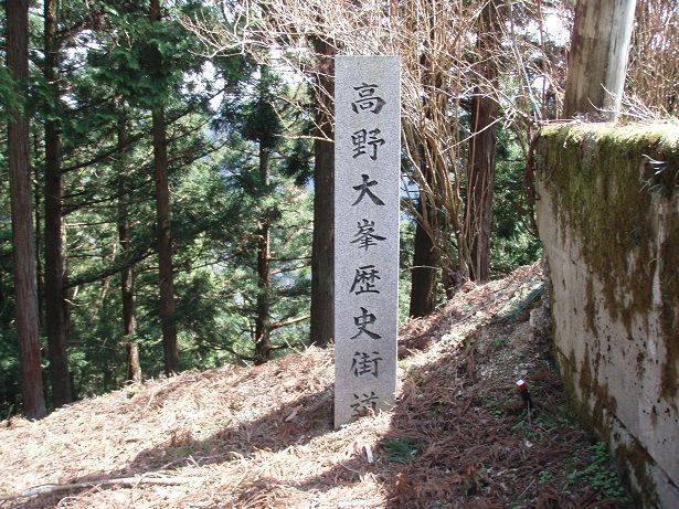 高野大峯歴史街道２