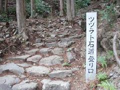 ツヅラト石道登り口