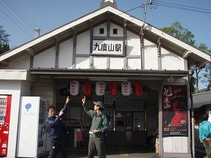 九度山駅