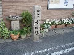 旧町名　分部町