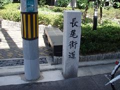 長尾街道道標