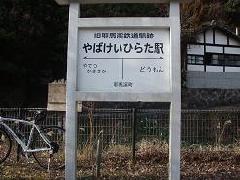 平田駅跡