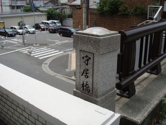 守居橋