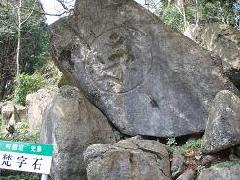 神宮院梵字岩