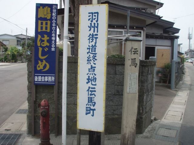 羽州街道終点地伝馬町」の看板2