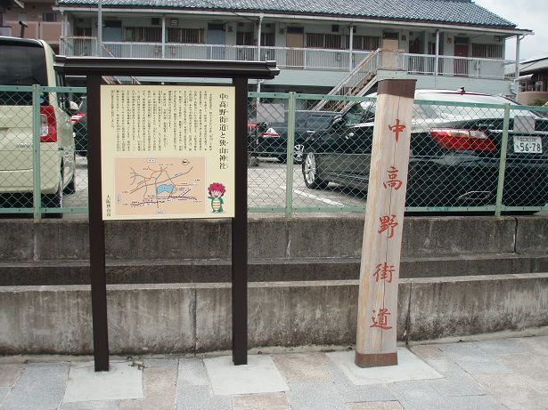 中高野街道と狭山神社