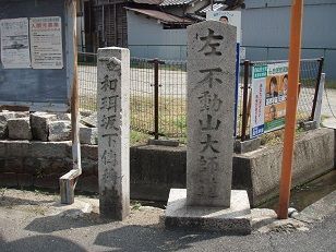 左　不動山大師道