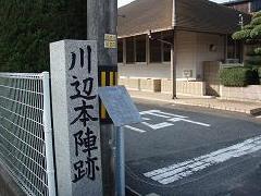 川辺本陣