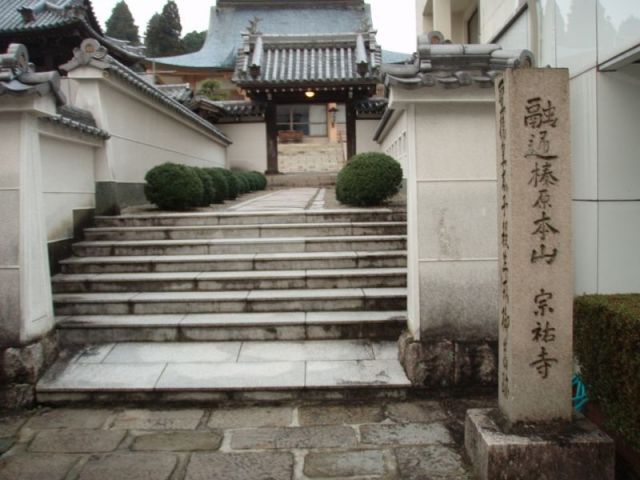 宗祐寺