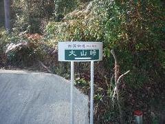 大山峠標柱