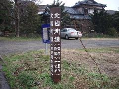 北国街道」の標柱