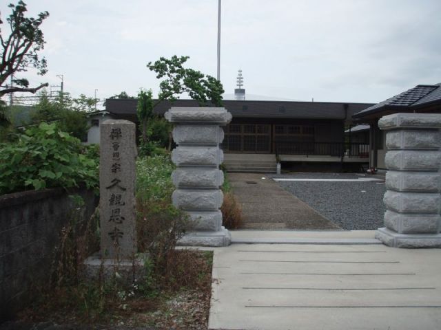 久親恩寺