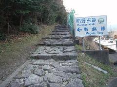 馬越峠の石畳道になるが