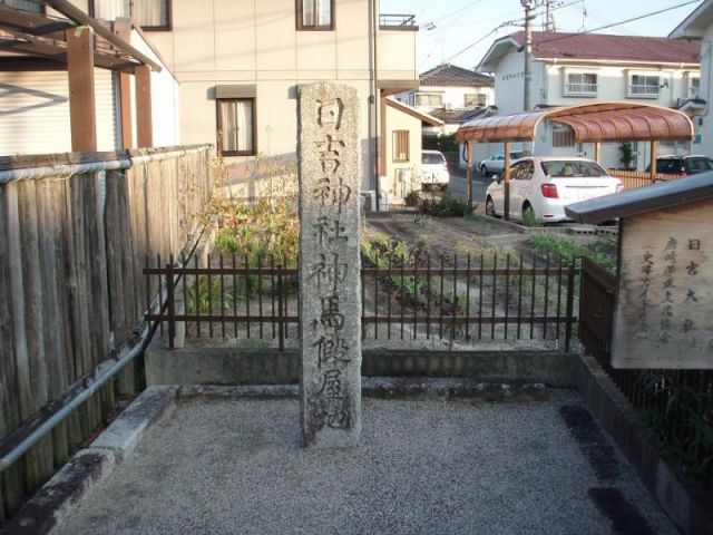 日吉神社神馬仮屋地