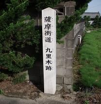 九里木跡碑