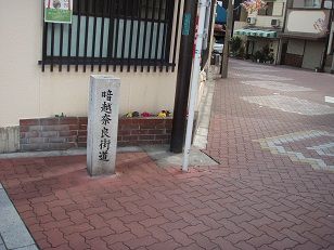 暗越奈良街道