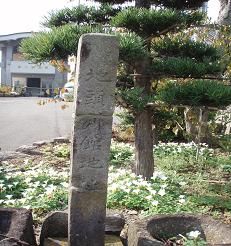 潮見寺地頭別館碑