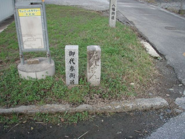 御代参街道