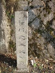 左　横川元三大師道」