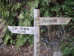 三木・羽後峠