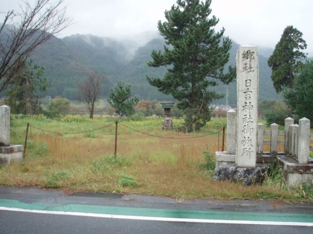 郷社　日吉神社御旅所