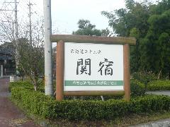 関宿