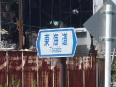 東海道標識