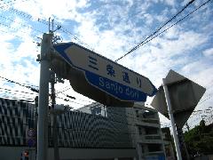 三条通り